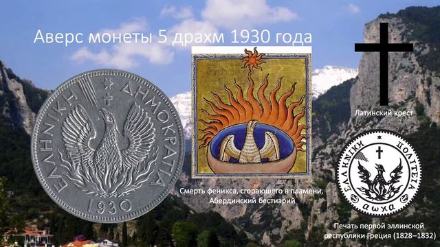 Греческая Республика. 5 драхм 1930 года. смотреть онлайн