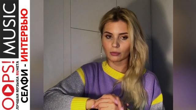 Анна Шульгина / интервью для портала OOPS!MUSIC смотреть онлайн