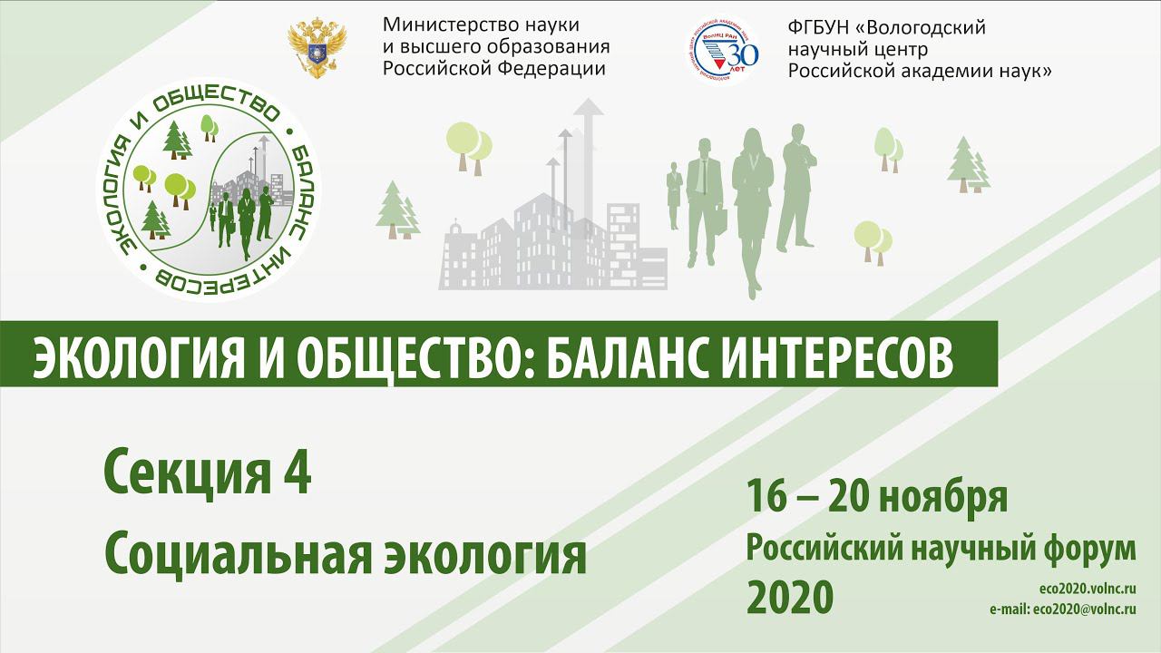Секция 4. Социальная экология смотреть онлайн