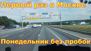 Дальнобой новичка. Москва без пробок в понедельник.