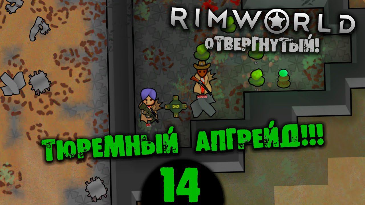 #14 ТЮРЕМНЫЙ АПГРЕЙД Прохождение Rimworld В ПУСТЫНЕ НА РУССКОМ