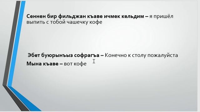 Урок 6. Крымскотатарский язык. Гости смотреть онлайн