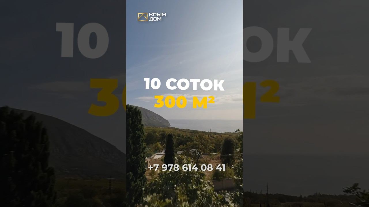 Дом на Южном побережье Крыма! #дом #купитьдом #КРЫМДОМ смотреть онлайн