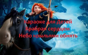 Караоке для Детей Храбрая сердцем Небо крыльями обнять.