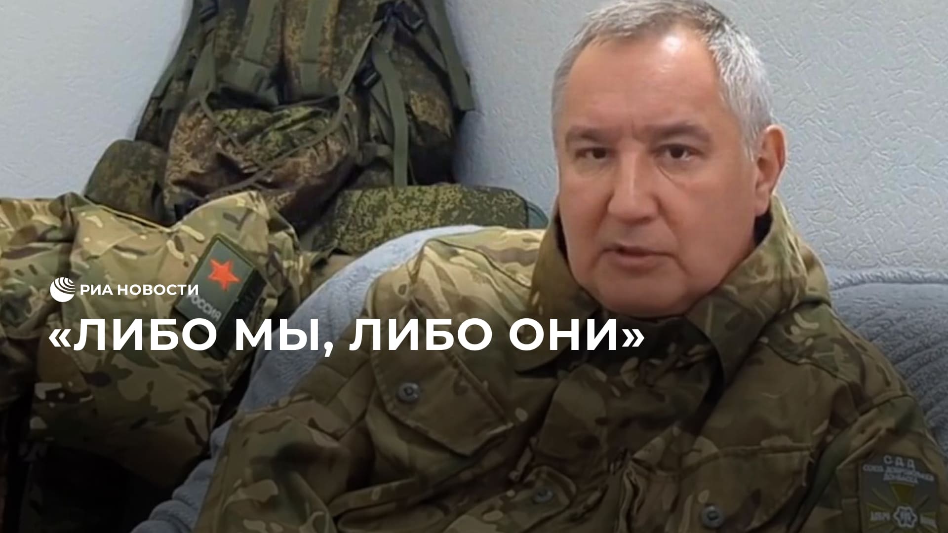 Рогозин о спецоперации на Украине