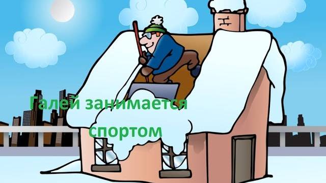 Смотри, Галей чистит крышу и качается),зима,лучшие приколы 2021 смотреть онлайн