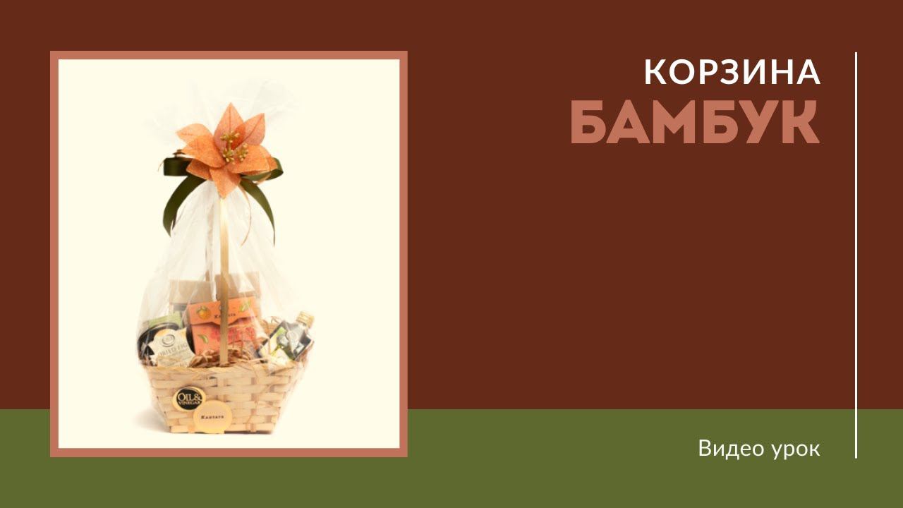 Упаковка бамбуковой корзины в плёнку смотреть онлайн