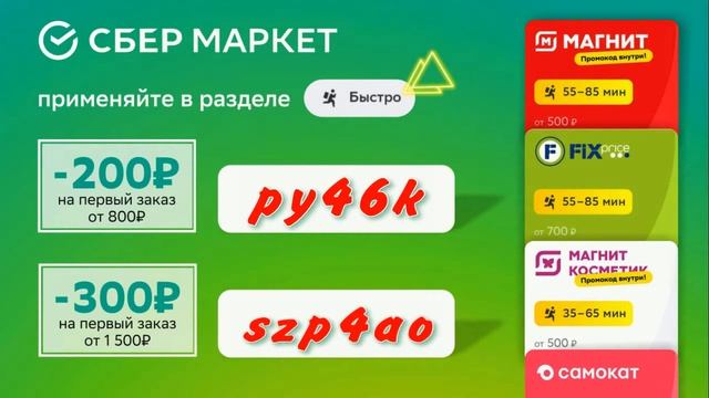 Скидка 200₽ на первый заказ от 800₽ от Сбрермаркета смотреть онлайн