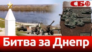 Битва за Днепр – лоевский плацдарм | Обелиски великого подвига