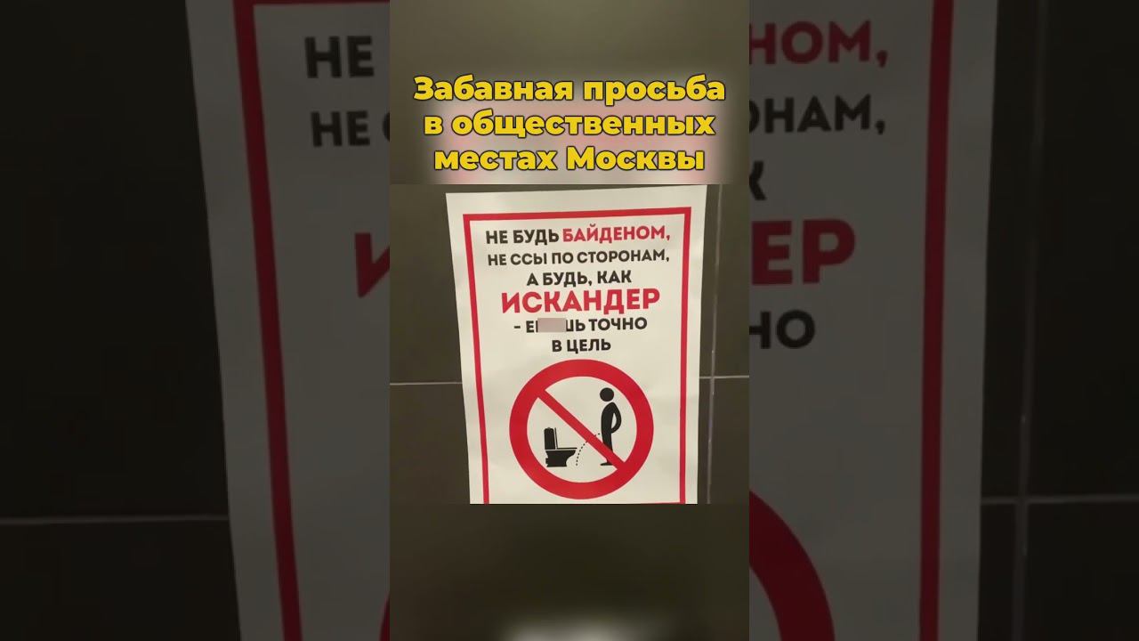 Забавная просьба в общественных местах Москвы #искандерджин #москва #шортс #байден