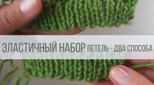 Эластичный набор петель спицами - два способа (край пико)