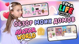 Обзор моих домов в Аватар Ворлд и в Тока Бока!