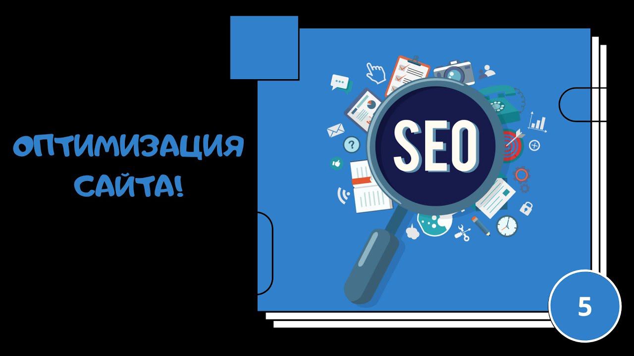 Оптимизация смотреть онлайн