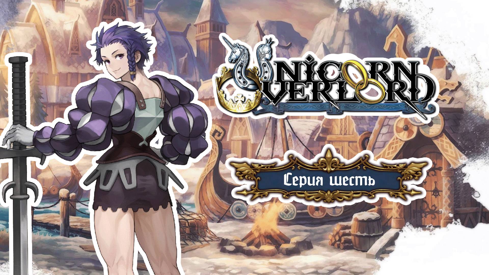 Unicorn Overlord. Серия шесть