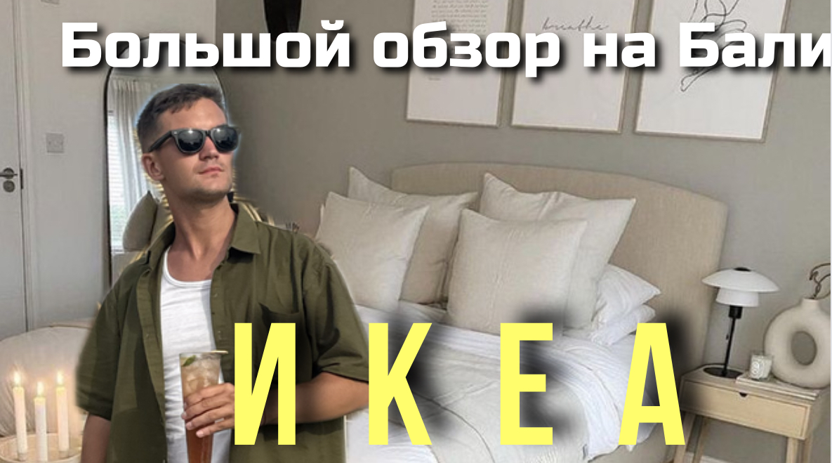 ИКЕА |БАЛИ ФРИКАДЕЛЬКИ| IKEA смотреть онлайн
