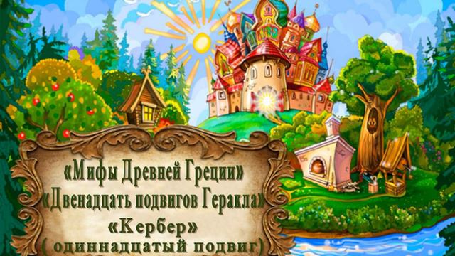 "Мифы Древней Греции. Двенадцать подвигов Геракла." "Кербер" (одиннадцатый подвиг) смотреть онлайн