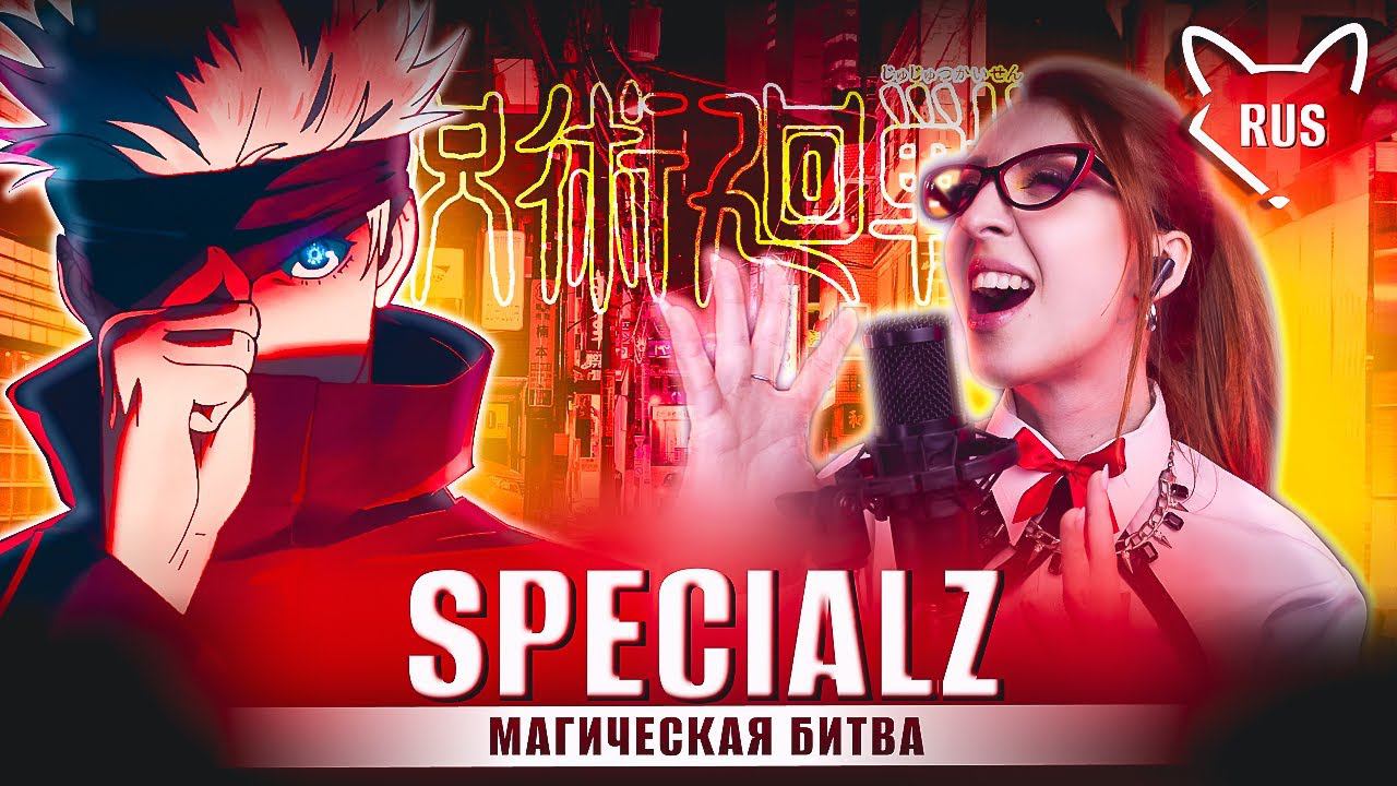 King Gnu — SPECIALZ [Магическая битва | Jujutsu Kaisen | FULL ] русский кавер от Tanri смотреть онлайн