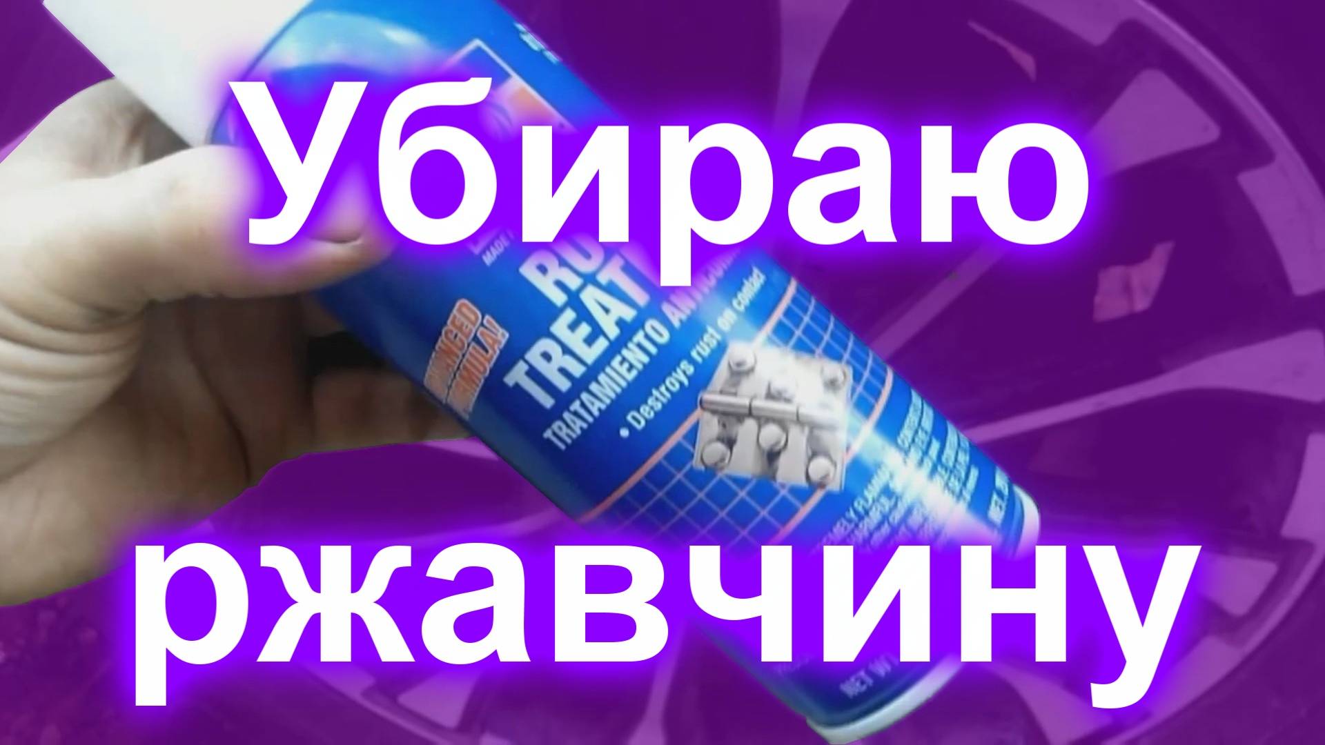 Коррозия: способен ли преобразователь ржавчины спасти кузов... смотреть онлайн
