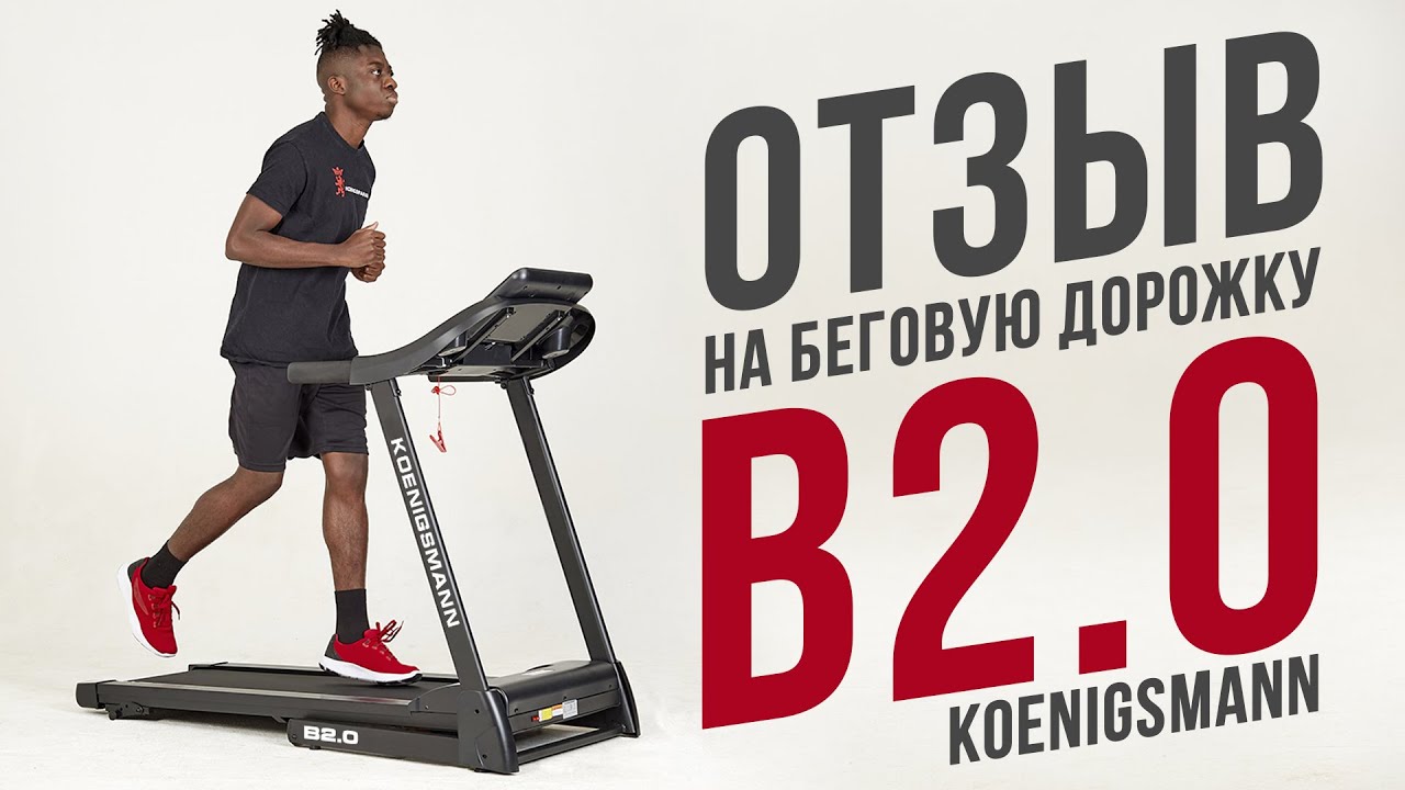 KOENIGSMANN B2.0 БЕГОВАЯ ДОРОЖКА | ОТЗЫВ ПОКУПАТЕЛЯ НА БЕГОВУЮ ДОРОЖКУ смотреть онлайн