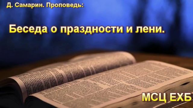 "Беседа о праздности и лени". Д. Самарин. МСЦ ЕХБ. смотреть онлайн