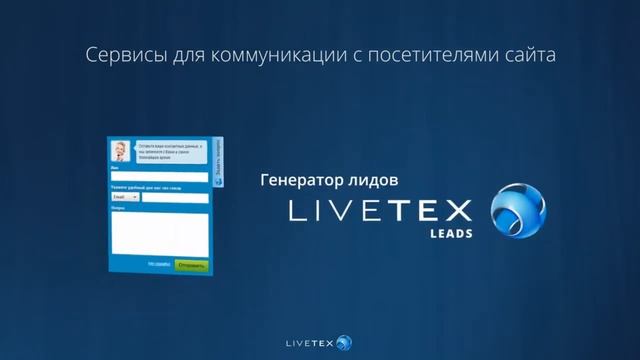 Промо ролик онлайн-консультанта «LiveTex» смотреть онлайн