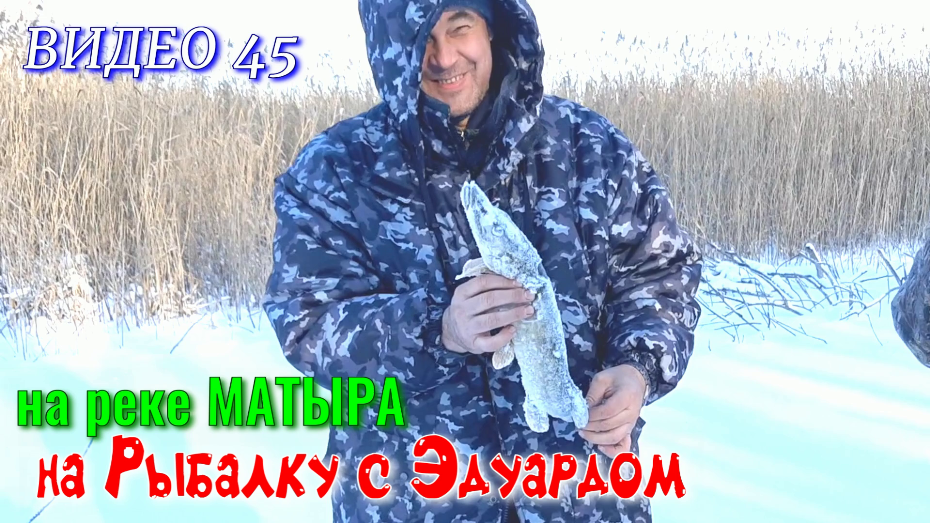 На Рыбалку с Эдуардом. Фильм 45. Зимняя Рыбалка на реке МАТЫРА. смотреть онлайн