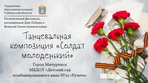Танцевальная композиция «Солдат молоденький»