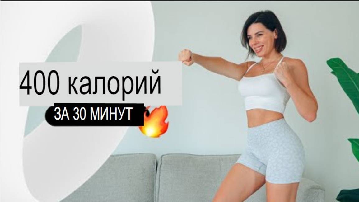 Сжечь 400 калорий за 30 минут! Кардио без прыжков смотреть онлайн