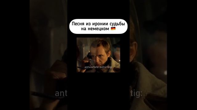 «Ирония судьбы» на немецком #немецкийязык #немецкий #фильмы #иностранныеязыки