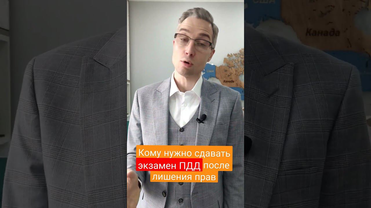 Кому нужно сдавать экзамен на знания ПДД после лишения прав? смотреть онлайн