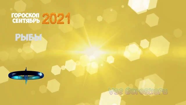 РЫБЫ Точный гороскоп на Сентябрь 2021 года. Прогноз на месяц смотреть онлайн