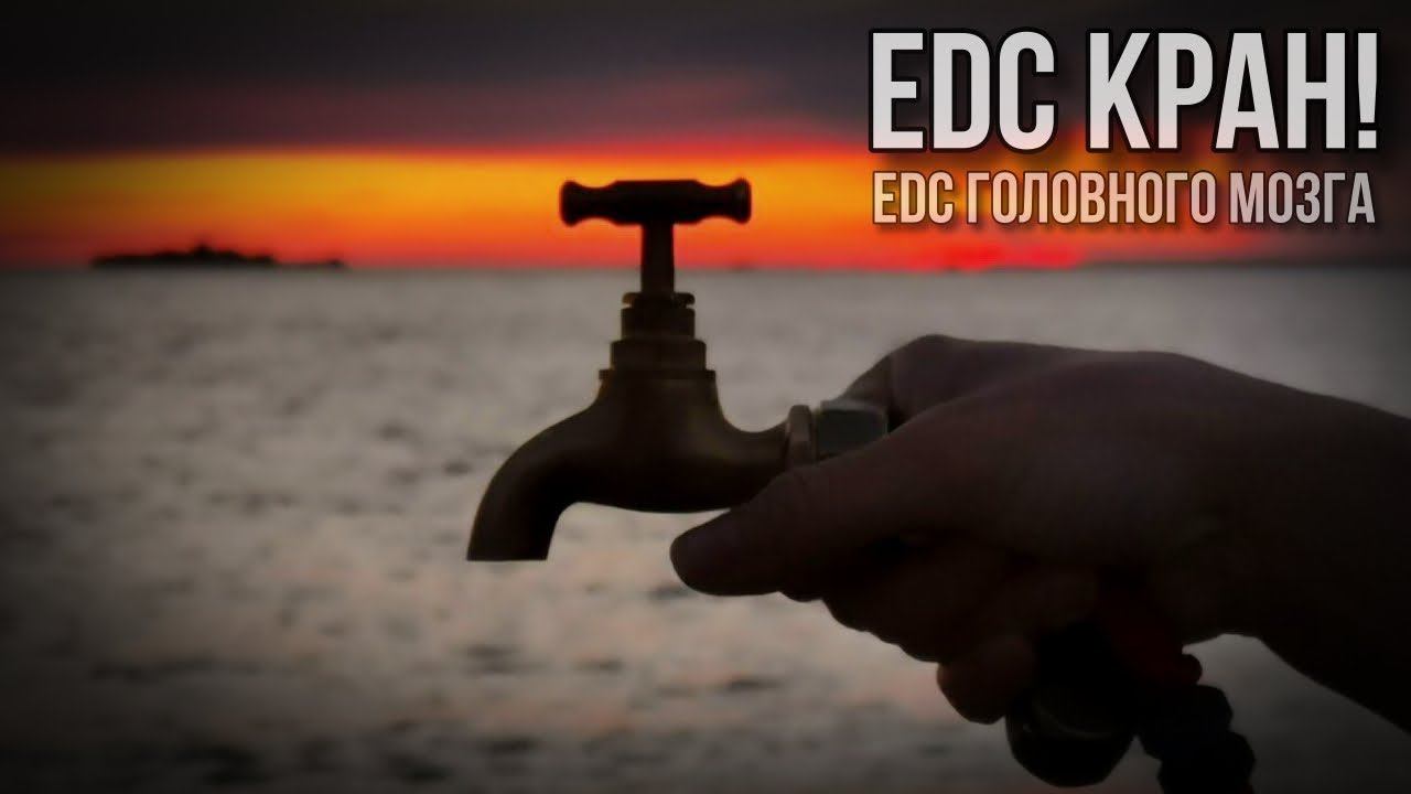 EDC Кран! EDC Головного мозга) #edc