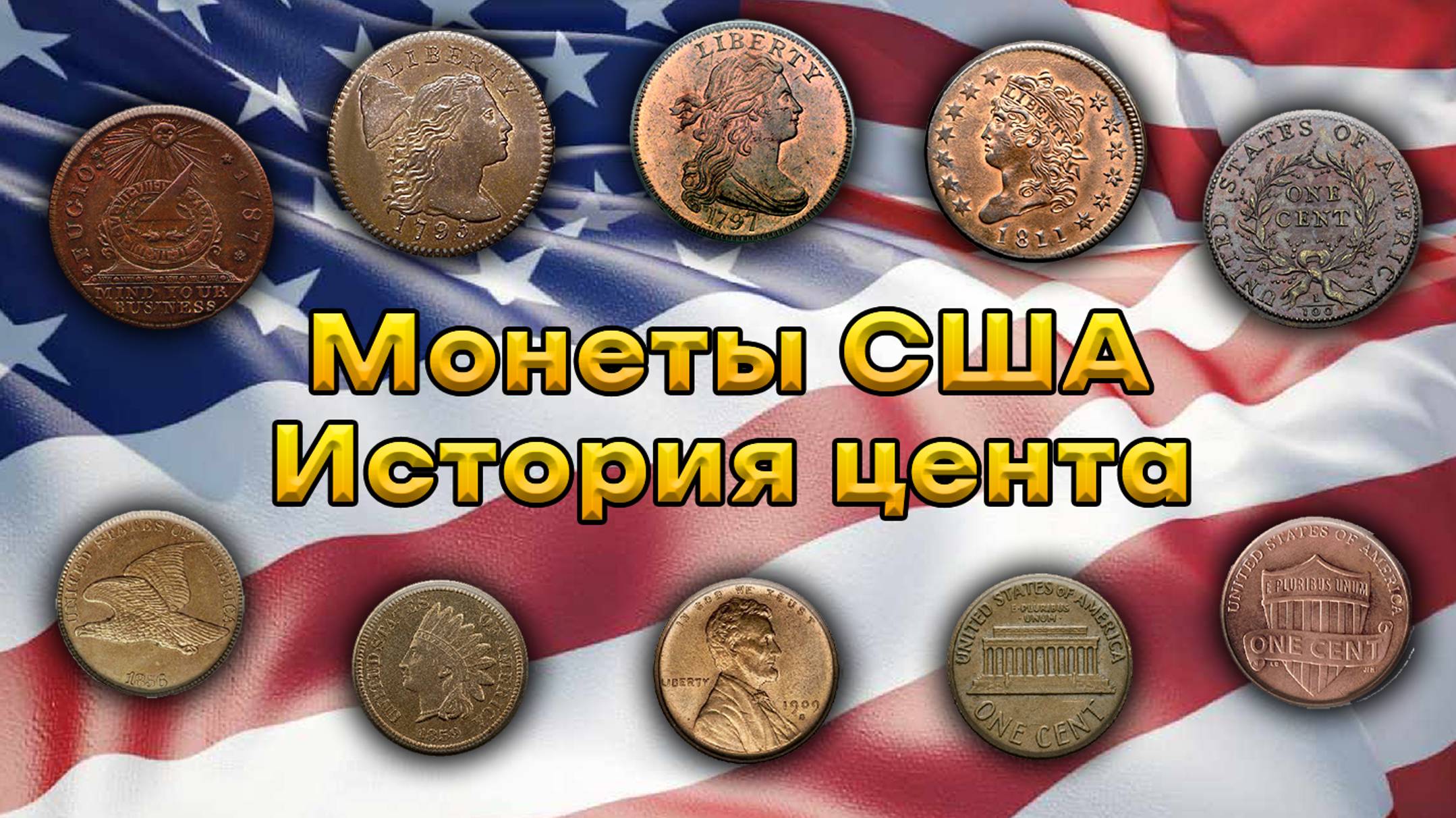 Монеты США. История цента смотреть онлайн