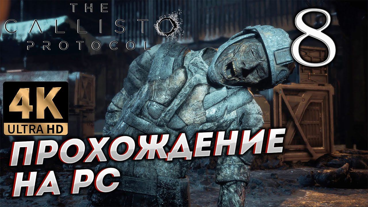 Прохождение The Callisto Protocol в [4K] ➤ Часть 8 смотреть онлайн