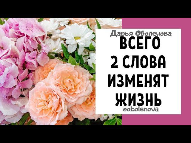Как навсегда изменить свою жизнь к лучшему. Практика два слова, код удачи смотреть онлайн