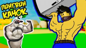 БЕШЕНЫЕ ДЕРЗКИЕ КАЧКИ В НОВОМ СИМУЛЯТОР КАЧКА РОБЛОКС! Simulator Lifting ROBLOX