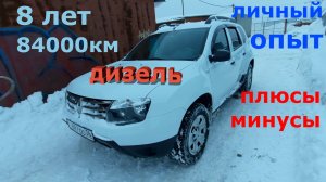 Дизельный Рено Дастер 8 лет и 84000 км пробега