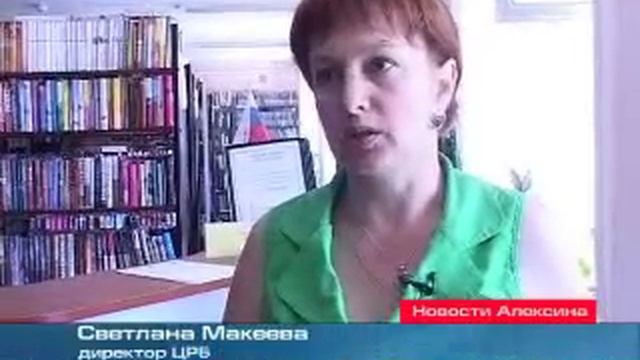 150 лет назад в Алексинском уезде была открыта первая публичная библиотека смотреть онлайн