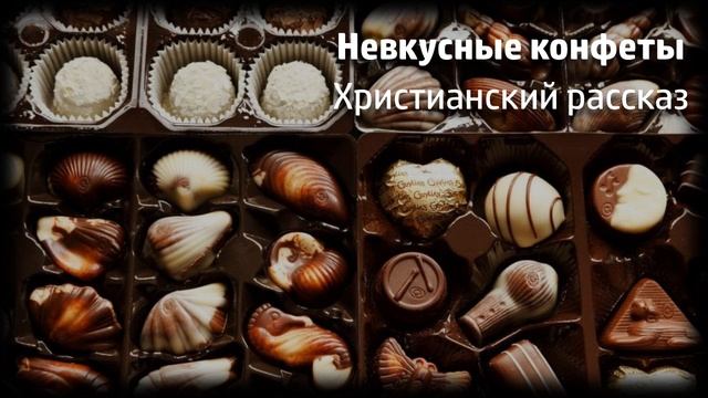 Невкусные конфеты - христианский рассказ смотреть онлайн