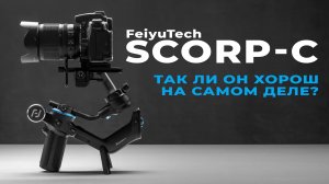 Feiyutech Scorp-C - Так ли он хорош на самом деле? Обзор | Проблемы через полгода!🤯