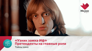 «Узник замка Иф». Претенденты на главные роли | Тайны кино