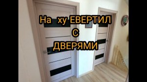 Установка межкомнатных дверей своими руками.Установка двери НА ПЕНУ. Каркасный дом своими руками ч53
