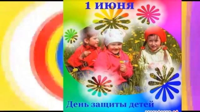1 июня- День ЗАЩИТЫ ДЕТЕЙ(ВИДЕО НА ЗАКАЗ из ваших фотографий) смотреть онлайн