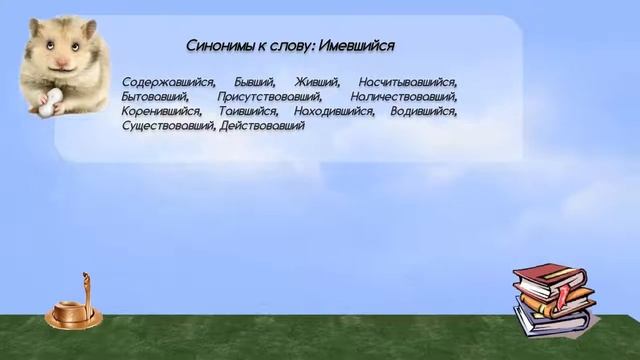 Синонимы к слову имевшийся в видеословаре синонимов онлайн