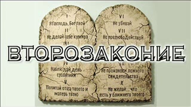 Второзаконие 13 глава смотреть онлайн