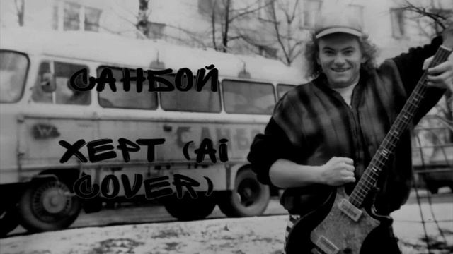 Johnny Cash - Hurt (Пророк Санбой AI cover) смотреть онлайн