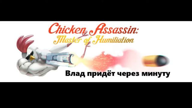 Стримчик по Chicken Assassin Master of Humiliation смотреть онлайн
