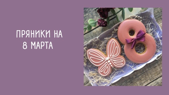 ПРЯНИКИ НА 8 МАРТА