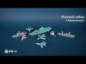 Игровой набор "Авианосец" | FIX PRICE