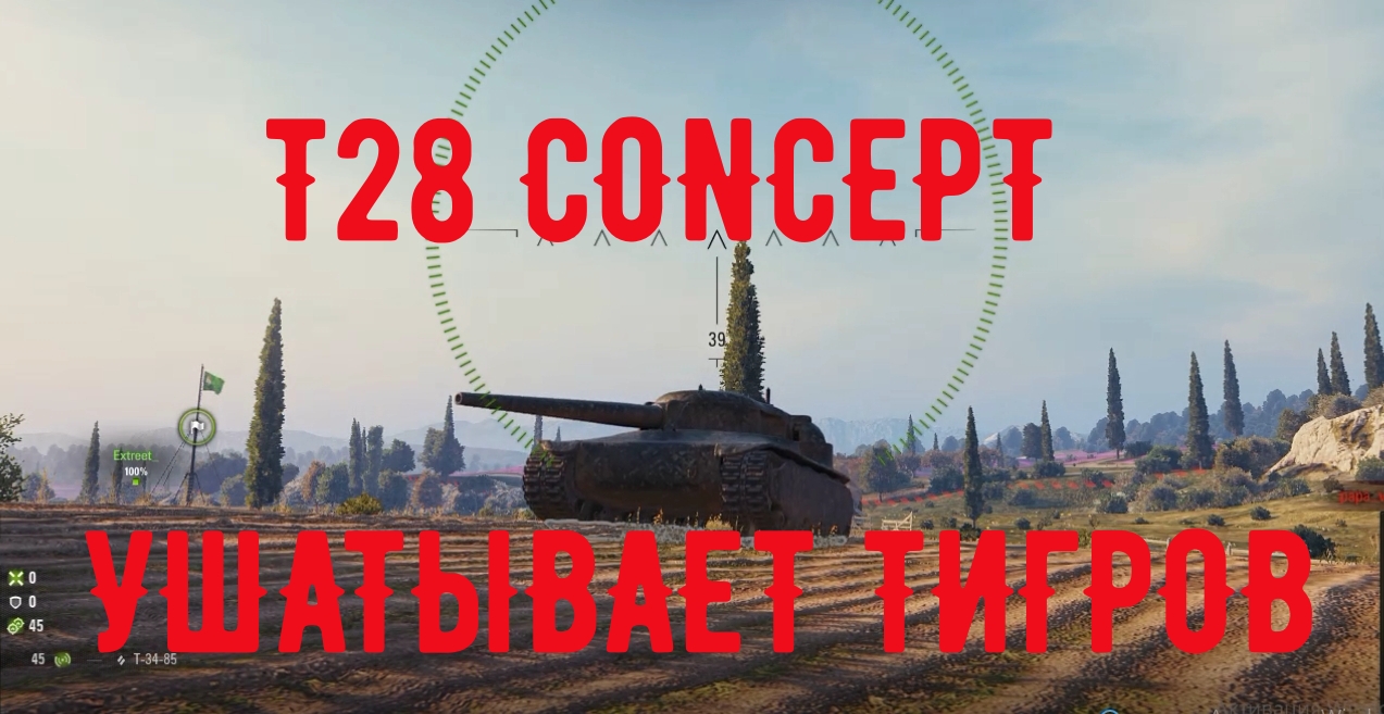 Т28КОНЦЕПТ УШАТЫВАЕТ ТИГРОВ в игре ворлд оф тэнкс